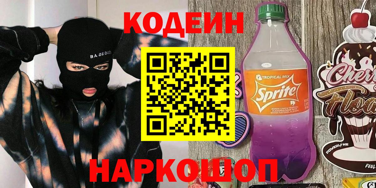 Тимашёвск  Кодеиновый сироп Lean напиток Lean (лин)  Вход с VPN  Codein Purple Drank 